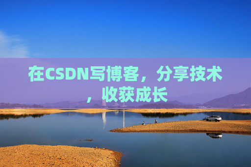 在CSDN写博客，分享技术，收获成长